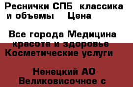 Реснички СПБ, классика и объемы  › Цена ­ 1 200 - Все города Медицина, красота и здоровье » Косметические услуги   . Ненецкий АО,Великовисочное с.